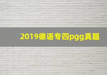 2019德语专四pgg真题