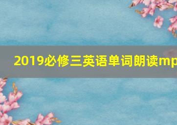 2019必修三英语单词朗读mp3