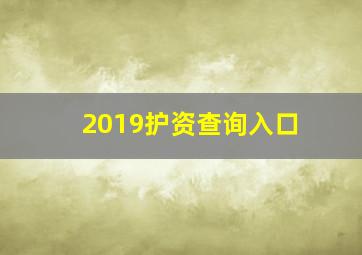 2019护资查询入口