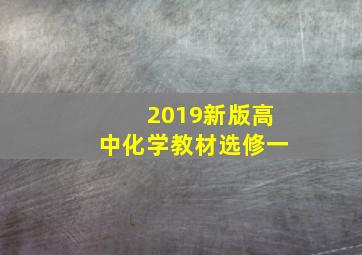 2019新版高中化学教材选修一