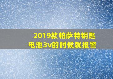 2019款帕萨特钥匙电池3v的时候就报警