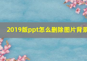 2019版ppt怎么删除图片背景