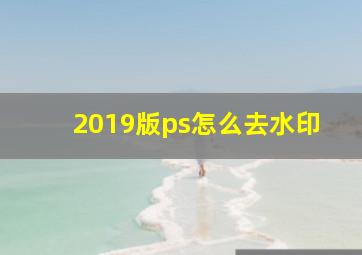 2019版ps怎么去水印