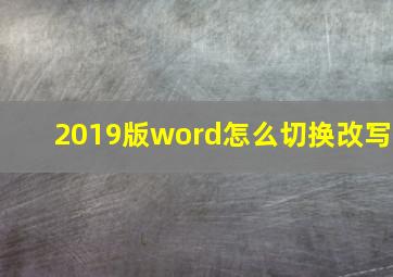 2019版word怎么切换改写