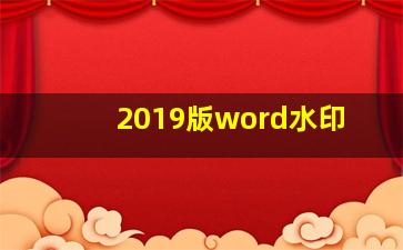 2019版word水印