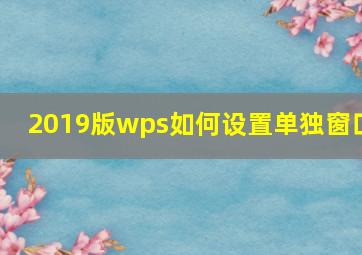 2019版wps如何设置单独窗口