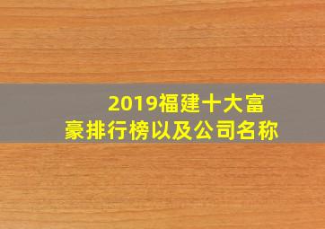 2019福建十大富豪排行榜以及公司名称