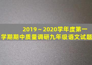 2019～2020学年度第一学期期中质量调研九年级语文试题