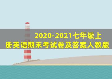 2020-2021七年级上册英语期末考试卷及答案人教版