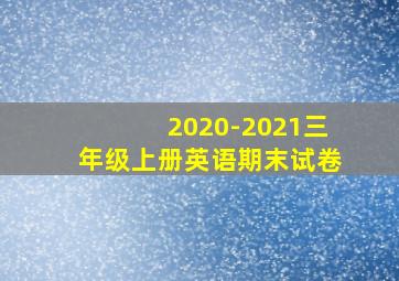 2020-2021三年级上册英语期末试卷