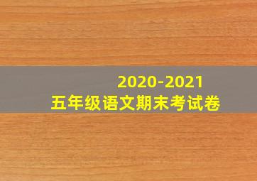 2020-2021五年级语文期末考试卷