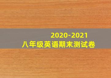 2020-2021八年级英语期末测试卷