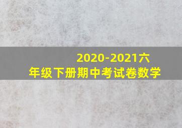 2020-2021六年级下册期中考试卷数学