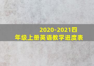 2020-2021四年级上册英语教学进度表