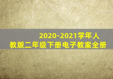 2020-2021学年人教版二年级下册电子教案全册