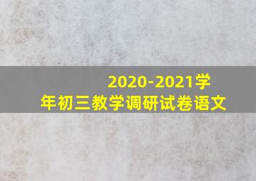 2020-2021学年初三教学调研试卷语文