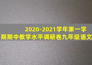 2020-2021学年第一学期期中教学水平调研卷九年级语文