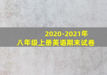 2020-2021年八年级上册英语期末试卷