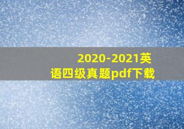 2020-2021英语四级真题pdf下载