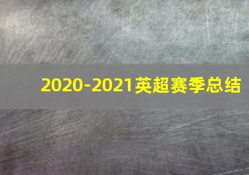 2020-2021英超赛季总结