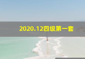 2020.12四级第一套