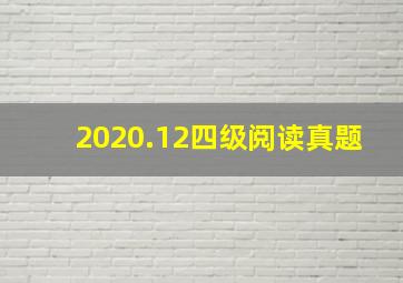 2020.12四级阅读真题