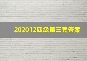 202012四级第三套答案