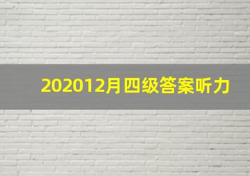 202012月四级答案听力