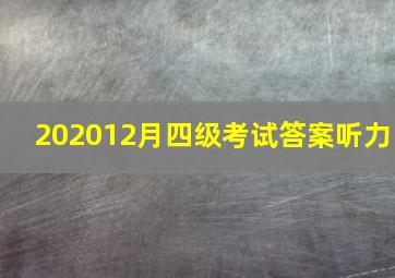 202012月四级考试答案听力