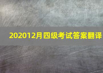 202012月四级考试答案翻译