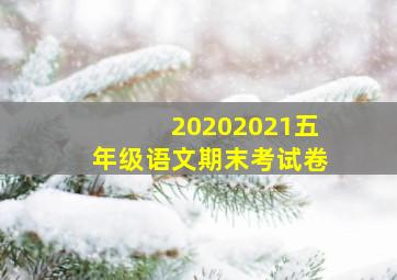 20202021五年级语文期末考试卷