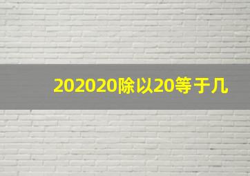 202020除以20等于几