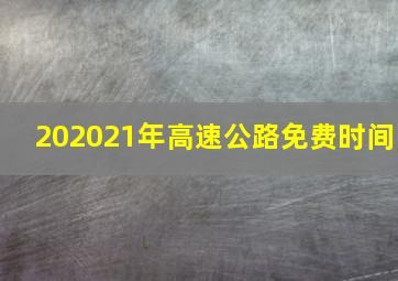 202021年高速公路免费时间