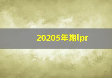 20205年期lpr