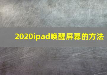 2020ipad唤醒屏幕的方法