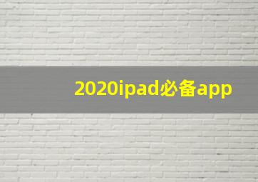 2020ipad必备app