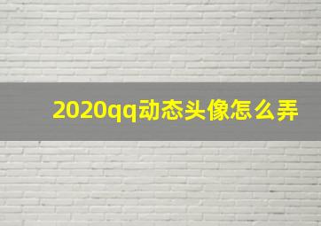 2020qq动态头像怎么弄