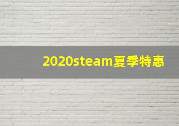 2020steam夏季特惠