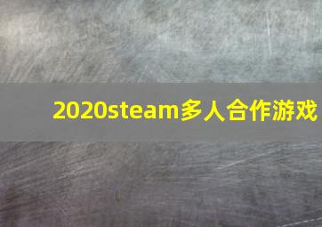 2020steam多人合作游戏