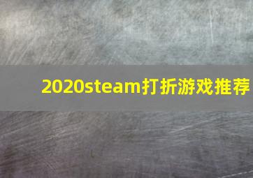 2020steam打折游戏推荐