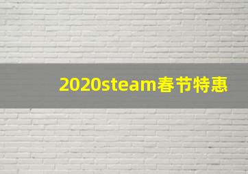 2020steam春节特惠