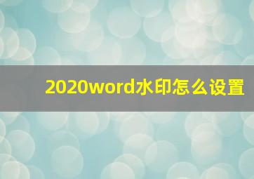 2020word水印怎么设置