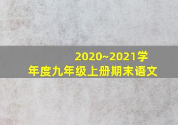 2020~2021学年度九年级上册期末语文