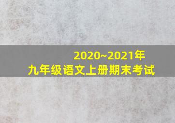 2020~2021年九年级语文上册期末考试