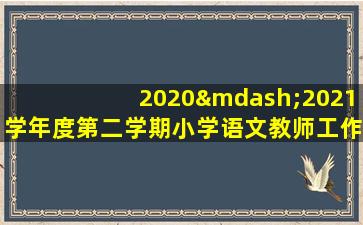 2020—2021学年度第二学期小学语文教师工作计划