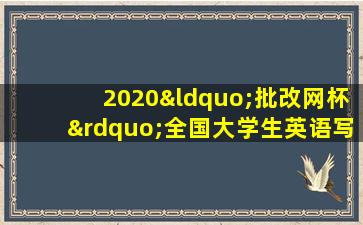 2020“批改网杯”全国大学生英语写作大赛