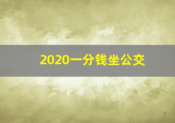 2020一分钱坐公交