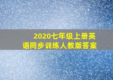 2020七年级上册英语同步训练人教版答案