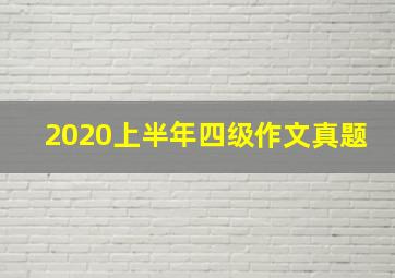 2020上半年四级作文真题