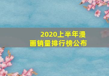 2020上半年漫画销量排行榜公布